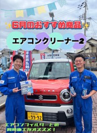 ６月のおすすめ商品☆